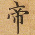 帝