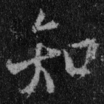 知