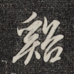 溪