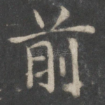 前