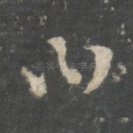 曰