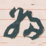 婦