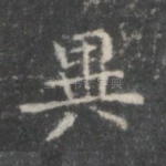 异