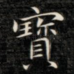 宝