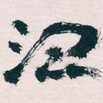 治