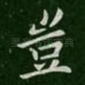 岂