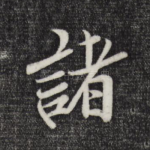诸