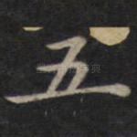 五