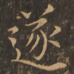 遂