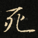死
