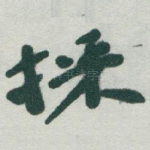 採
