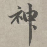 神