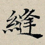 缝