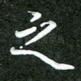 之