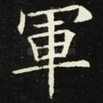 軍