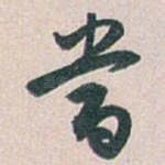 當