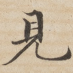 见
