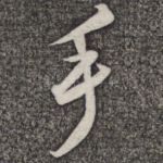 手