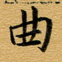 曲