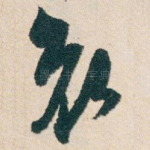 哀