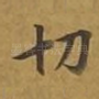 切