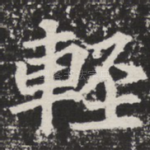 轻