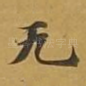 无