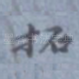 拓
