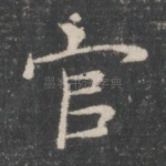 官