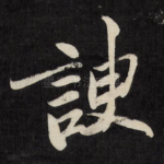 谀