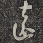 远
