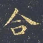 合