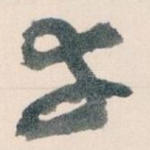 幸