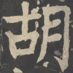 胡