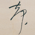 却