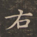 右