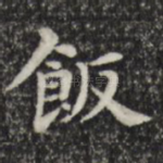 饭