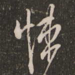 悚