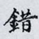 錯