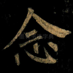 念