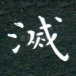 灭