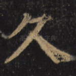 久