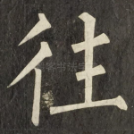 往