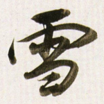 雪