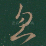 忽