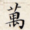 万