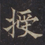 授