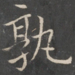 孰