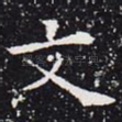 文
