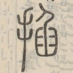 掐